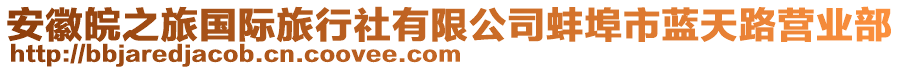 安徽皖之旅國際旅行社有限公司蚌埠市藍(lán)天路營業(yè)部