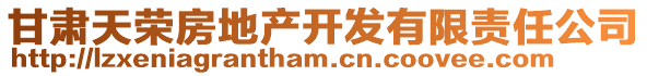 甘肅天榮房地產(chǎn)開發(fā)有限責(zé)任公司