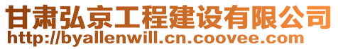 甘肅弘京工程建設有限公司