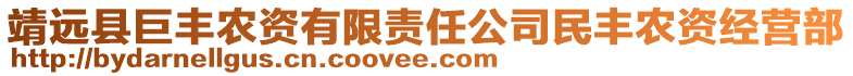 靖遠縣巨豐農資有限責任公司民豐農資經營部