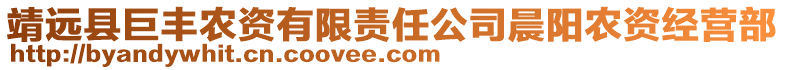 靖遠(yuǎn)縣巨豐農(nóng)資有限責(zé)任公司晨陽(yáng)農(nóng)資經(jīng)營(yíng)部