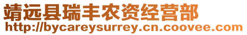 靖遠縣瑞豐農(nóng)資經(jīng)營部