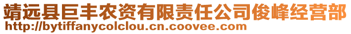 靖遠縣巨豐農(nóng)資有限責任公司俊峰經(jīng)營部