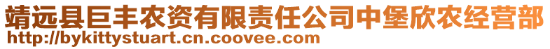 靖遠(yuǎn)縣巨豐農(nóng)資有限責(zé)任公司中堡欣農(nóng)經(jīng)營(yíng)部