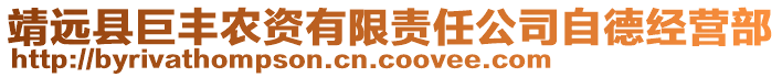 靖遠(yuǎn)縣巨豐農(nóng)資有限責(zé)任公司自德經(jīng)營部