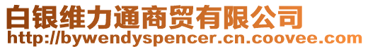 白銀維力通商貿(mào)有限公司