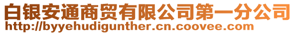 白銀安通商貿(mào)有限公司第一分公司