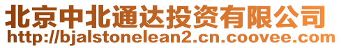 北京中北通達(dá)投資有限公司