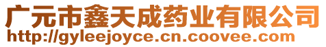 廣元市鑫天成藥業(yè)有限公司