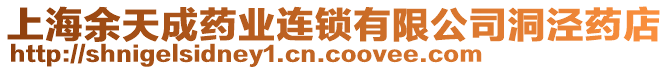 上海余天成藥業(yè)連鎖有限公司洞涇藥店