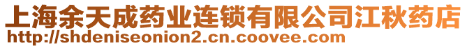 上海余天成藥業(yè)連鎖有限公司江秋藥店