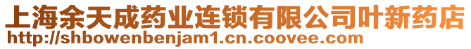 上海余天成藥業(yè)連鎖有限公司葉新藥店