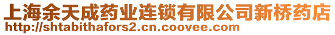 上海余天成藥業(yè)連鎖有限公司新橋藥店