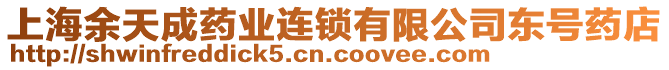 上海余天成藥業(yè)連鎖有限公司東號(hào)藥店