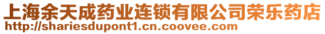 上海余天成藥業(yè)連鎖有限公司榮樂藥店