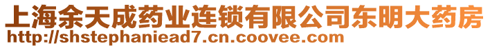 上海余天成藥業(yè)連鎖有限公司東明大藥房