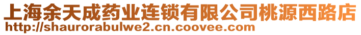 上海余天成藥業(yè)連鎖有限公司桃源西路店