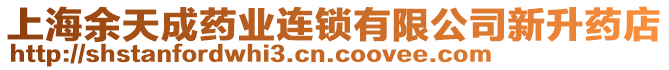 上海余天成藥業(yè)連鎖有限公司新升藥店