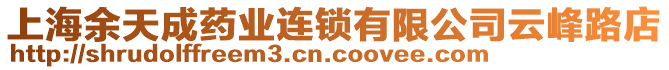 上海余天成藥業(yè)連鎖有限公司云峰路店