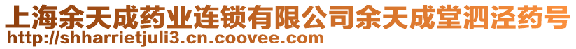 上海余天成藥業(yè)連鎖有限公司余天成堂泗涇藥號