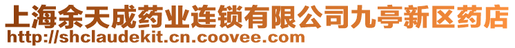 上海余天成藥業(yè)連鎖有限公司九亭新區(qū)藥店