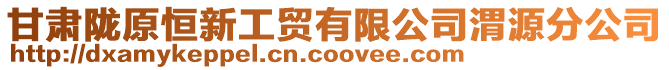 甘肅隴原恒新工貿(mào)有限公司渭源分公司