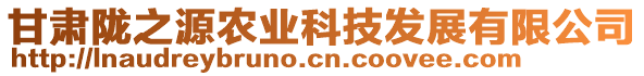 甘肅隴之源農(nóng)業(yè)科技發(fā)展有限公司