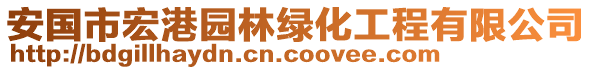 安國(guó)市宏港園林綠化工程有限公司