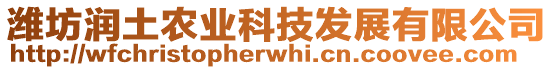 濰坊潤土農(nóng)業(yè)科技發(fā)展有限公司