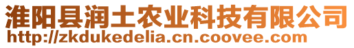 淮陽縣潤土農(nóng)業(yè)科技有限公司