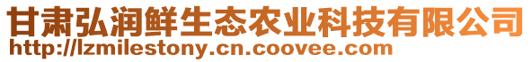 甘肃弘润鲜生态农业科技有限公司