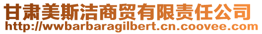 甘肅美斯?jié)嵣藤Q(mào)有限責(zé)任公司