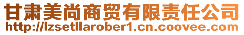 甘肃美尚商贸有限责任公司