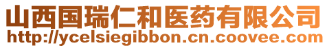 山西國(guó)瑞仁和醫(yī)藥有限公司