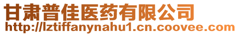 甘肅普佳醫(yī)藥有限公司