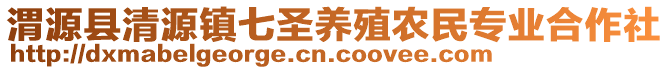 渭源縣清源鎮(zhèn)七圣養(yǎng)殖農(nóng)民專業(yè)合作社