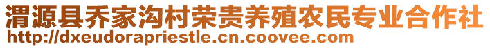 渭源縣喬家溝村榮貴養(yǎng)殖農(nóng)民專業(yè)合作社