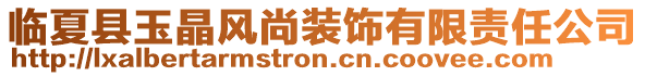 臨夏縣玉晶風(fēng)尚裝飾有限責(zé)任公司