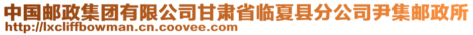 中國郵政集團有限公司甘肅省臨夏縣分公司尹集郵政所