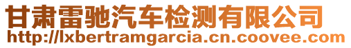 甘肅雷馳汽車檢測(cè)有限公司