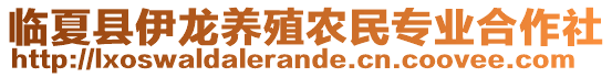 臨夏縣伊龍養(yǎng)殖農(nóng)民專業(yè)合作社