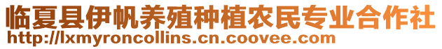 臨夏縣伊帆養(yǎng)殖種植農(nóng)民專業(yè)合作社