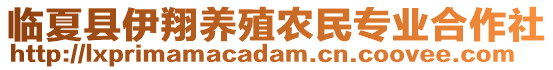 臨夏縣伊翔養(yǎng)殖農(nóng)民專業(yè)合作社