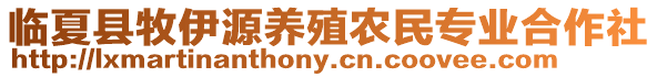 臨夏縣牧伊源養(yǎng)殖農(nóng)民專業(yè)合作社