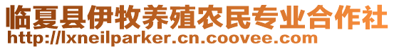 臨夏縣伊牧養(yǎng)殖農民專業(yè)合作社