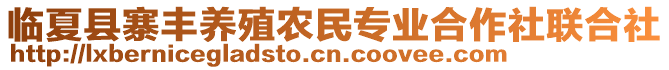 臨夏縣寨豐養(yǎng)殖農(nóng)民專業(yè)合作社聯(lián)合社