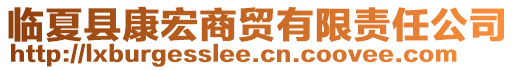 臨夏縣康宏商貿(mào)有限責(zé)任公司