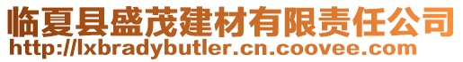 臨夏縣盛茂建材有限責任公司