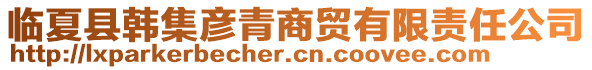 臨夏縣韓集彥青商貿(mào)有限責(zé)任公司