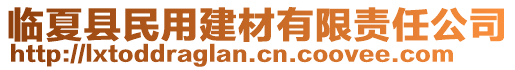 臨夏縣民用建材有限責任公司